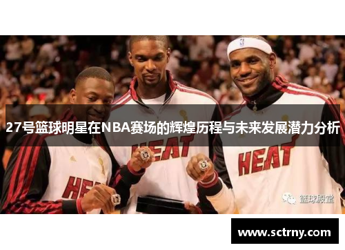 27号篮球明星在NBA赛场的辉煌历程与未来发展潜力分析