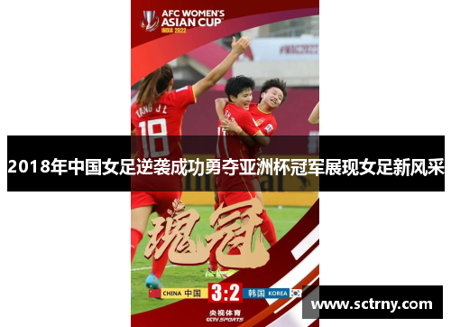 2018年中国女足逆袭成功勇夺亚洲杯冠军展现女足新风采