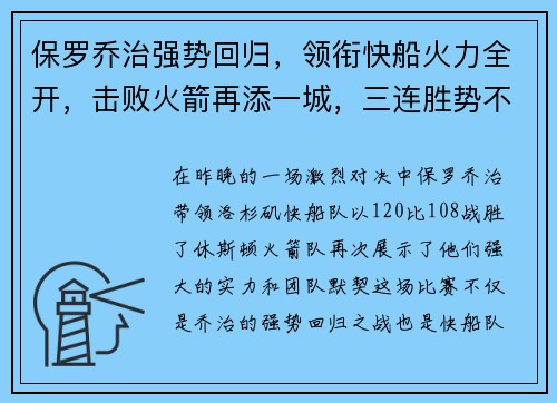 保罗乔治强势回归，领衔快船火力全开，击败火箭再添一城，三连胜势不可挡