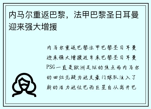 内马尔重返巴黎，法甲巴黎圣日耳曼迎来强大增援