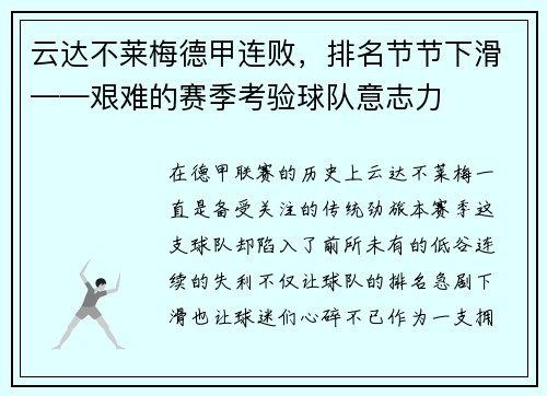 云达不莱梅德甲连败，排名节节下滑——艰难的赛季考验球队意志力