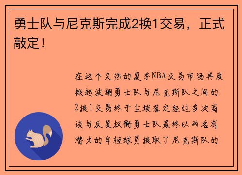 勇士队与尼克斯完成2换1交易，正式敲定！