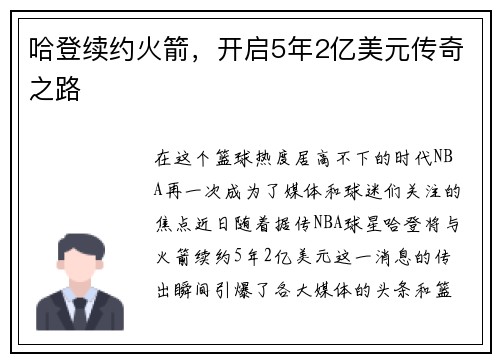 哈登续约火箭，开启5年2亿美元传奇之路