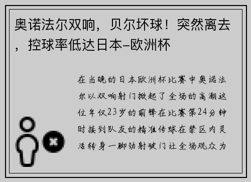 奥诺法尔双响，贝尔坏球！突然离去，控球率低达日本-欧洲杯