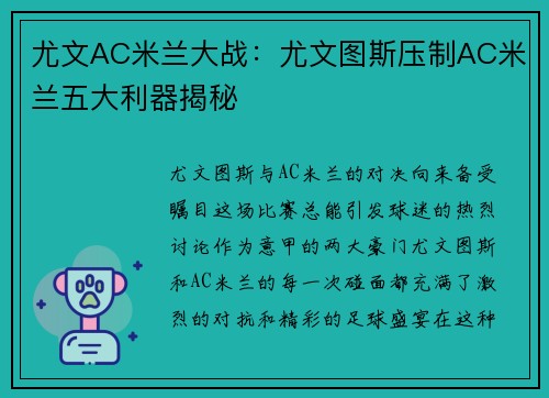 尤文AC米兰大战：尤文图斯压制AC米兰五大利器揭秘