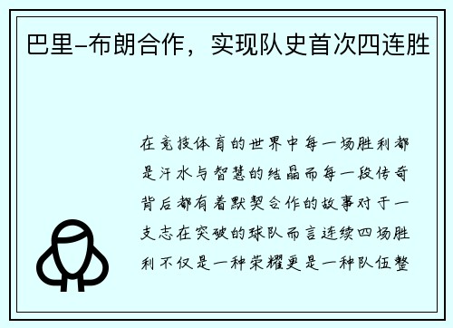 巴里-布朗合作，实现队史首次四连胜