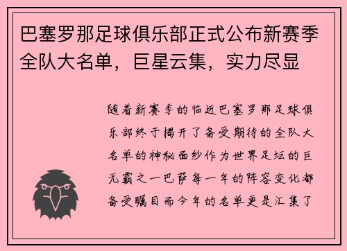 巴塞罗那足球俱乐部正式公布新赛季全队大名单，巨星云集，实力尽显