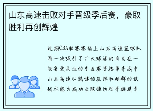 山东高速击败对手晋级季后赛，豪取胜利再创辉煌