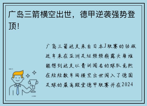 广岛三箭横空出世，德甲逆袭强势登顶！
