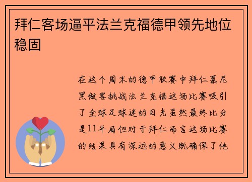 拜仁客场逼平法兰克福德甲领先地位稳固