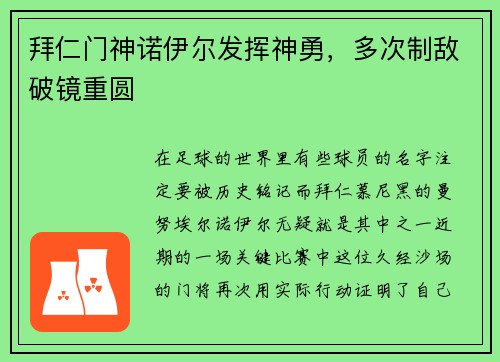 拜仁门神诺伊尔发挥神勇，多次制敌破镜重圆