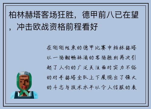 柏林赫塔客场狂胜，德甲前八已在望，冲击欧战资格前程看好