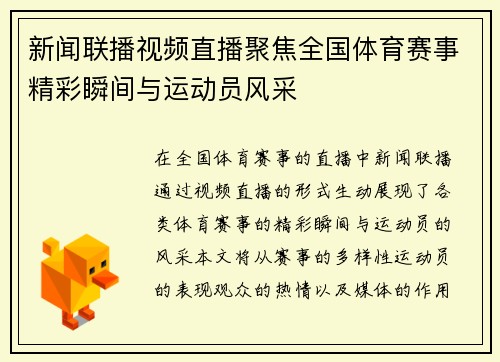 新闻联播视频直播聚焦全国体育赛事精彩瞬间与运动员风采