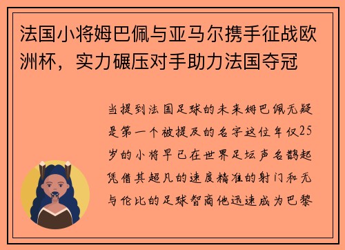 法国小将姆巴佩与亚马尔携手征战欧洲杯，实力碾压对手助力法国夺冠