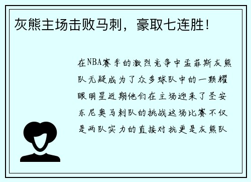 灰熊主场击败马刺，豪取七连胜！