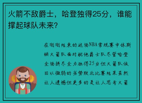 火箭不敌爵士，哈登独得25分，谁能撑起球队未来？