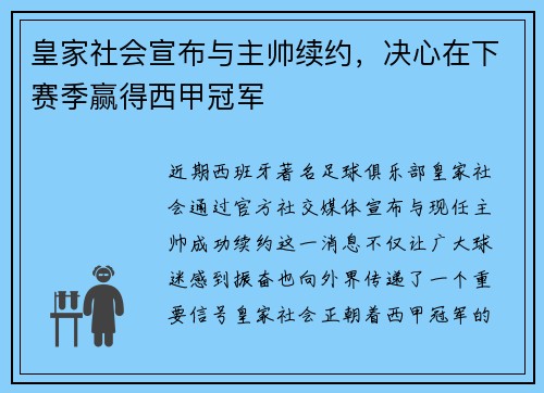 皇家社会宣布与主帅续约，决心在下赛季赢得西甲冠军