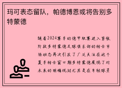 玛可表态留队，帕德博恩或将告别多特蒙德