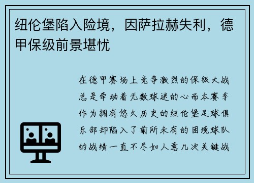 纽伦堡陷入险境，因萨拉赫失利，德甲保级前景堪忧