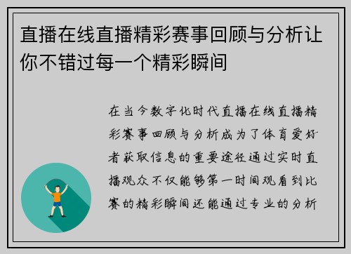 直播在线直播精彩赛事回顾与分析让你不错过每一个精彩瞬间