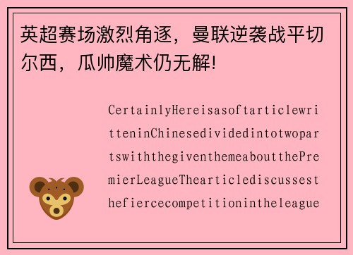 英超赛场激烈角逐，曼联逆袭战平切尔西，瓜帅魔术仍无解!