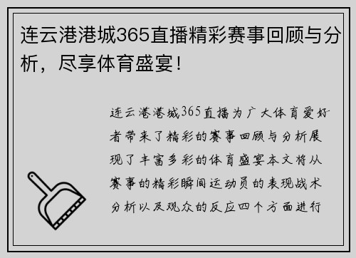 连云港港城365直播精彩赛事回顾与分析，尽享体育盛宴！