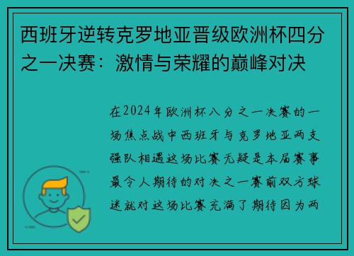 西班牙逆转克罗地亚晋级欧洲杯四分之一决赛：激情与荣耀的巅峰对决