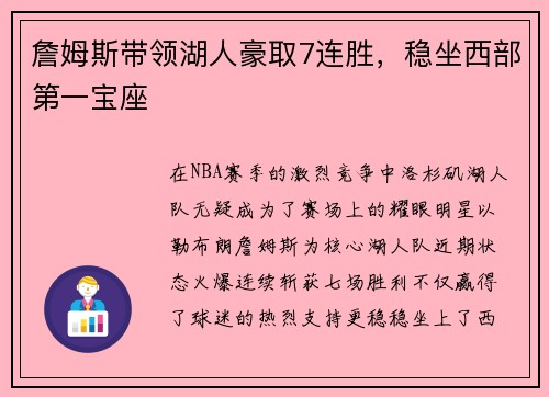 詹姆斯带领湖人豪取7连胜，稳坐西部第一宝座