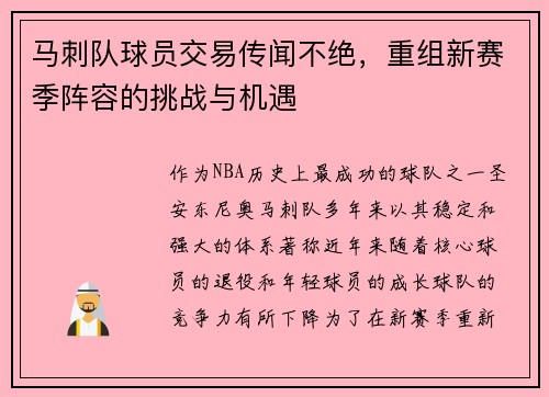 马刺队球员交易传闻不绝，重组新赛季阵容的挑战与机遇