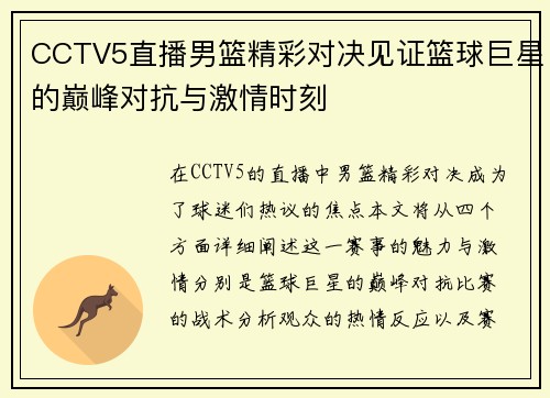 CCTV5直播男篮精彩对决见证篮球巨星的巅峰对抗与激情时刻