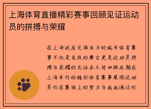 上海体育直播精彩赛事回顾见证运动员的拼搏与荣耀