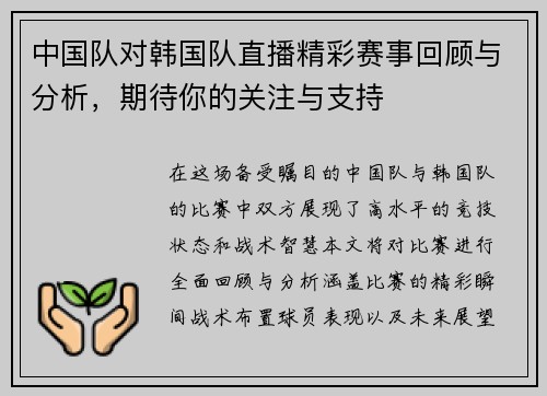 中国队对韩国队直播精彩赛事回顾与分析，期待你的关注与支持