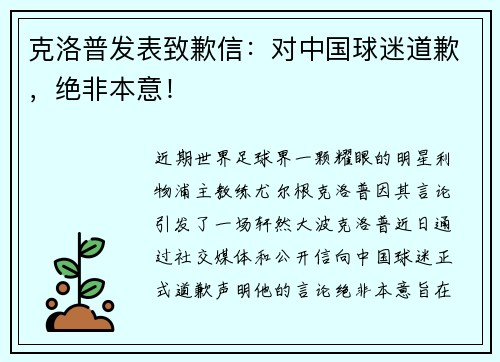 克洛普发表致歉信：对中国球迷道歉，绝非本意！