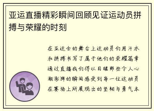 亚运直播精彩瞬间回顾见证运动员拼搏与荣耀的时刻