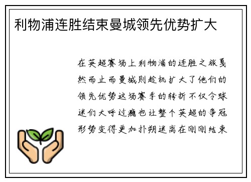利物浦连胜结束曼城领先优势扩大