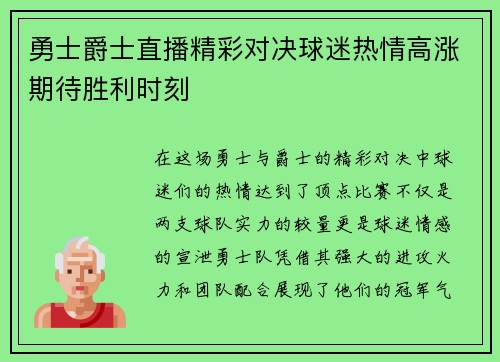 勇士爵士直播精彩对决球迷热情高涨期待胜利时刻