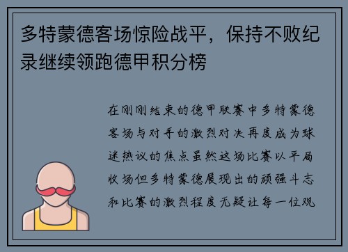 多特蒙德客场惊险战平，保持不败纪录继续领跑德甲积分榜