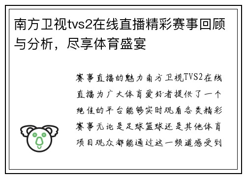 南方卫视tvs2在线直播精彩赛事回顾与分析，尽享体育盛宴