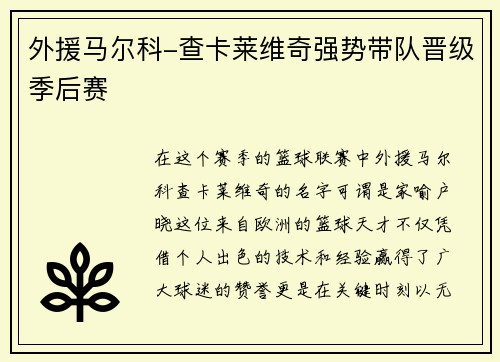 外援马尔科-查卡莱维奇强势带队晋级季后赛