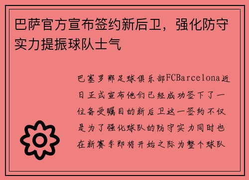 巴萨官方宣布签约新后卫，强化防守实力提振球队士气