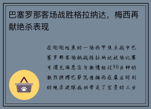 巴塞罗那客场战胜格拉纳达，梅西再献绝杀表现