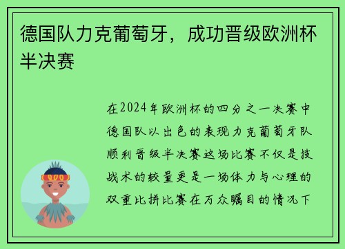 德国队力克葡萄牙，成功晋级欧洲杯半决赛