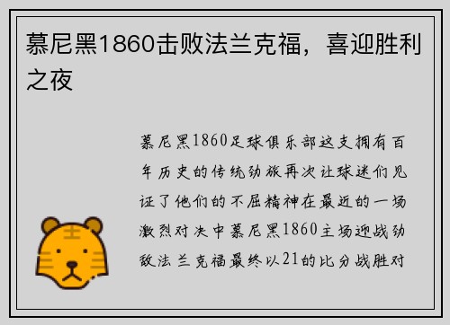 慕尼黑1860击败法兰克福，喜迎胜利之夜