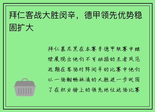 拜仁客战大胜闵辛，德甲领先优势稳固扩大