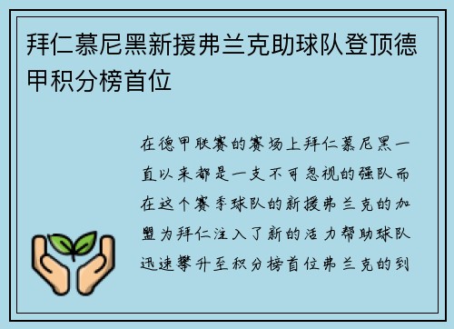 拜仁慕尼黑新援弗兰克助球队登顶德甲积分榜首位