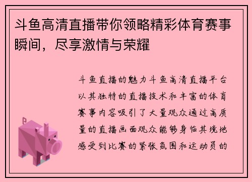 斗鱼高清直播带你领略精彩体育赛事瞬间，尽享激情与荣耀