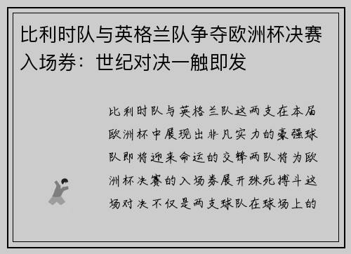 比利时队与英格兰队争夺欧洲杯决赛入场券：世纪对决一触即发
