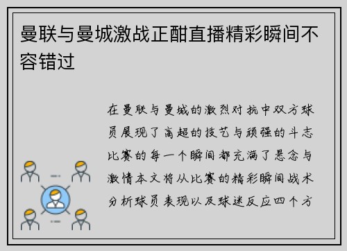 曼联与曼城激战正酣直播精彩瞬间不容错过