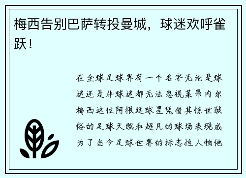 梅西告别巴萨转投曼城，球迷欢呼雀跃！