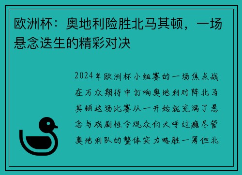 欧洲杯：奥地利险胜北马其顿，一场悬念迭生的精彩对决